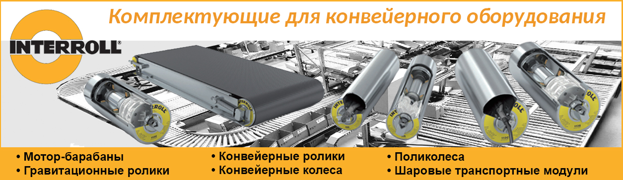мотор барабан интерролл