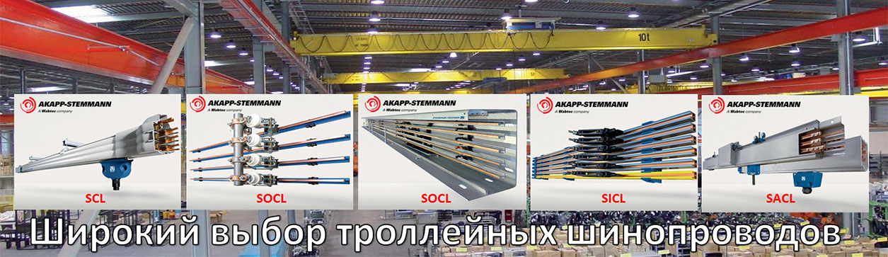 Самара троллейный шинопровод AKAPP-STEMMANN